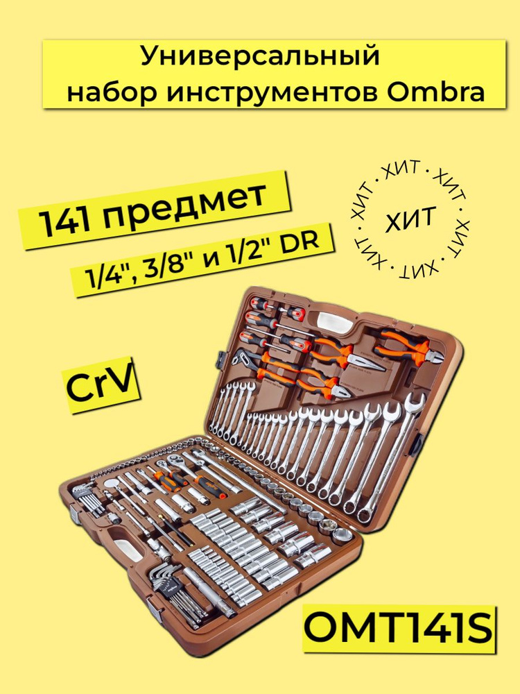 OMT141S Набор инструментов 1/4", 3/8" и 1/2"DR, 141 предмет Ombra #1