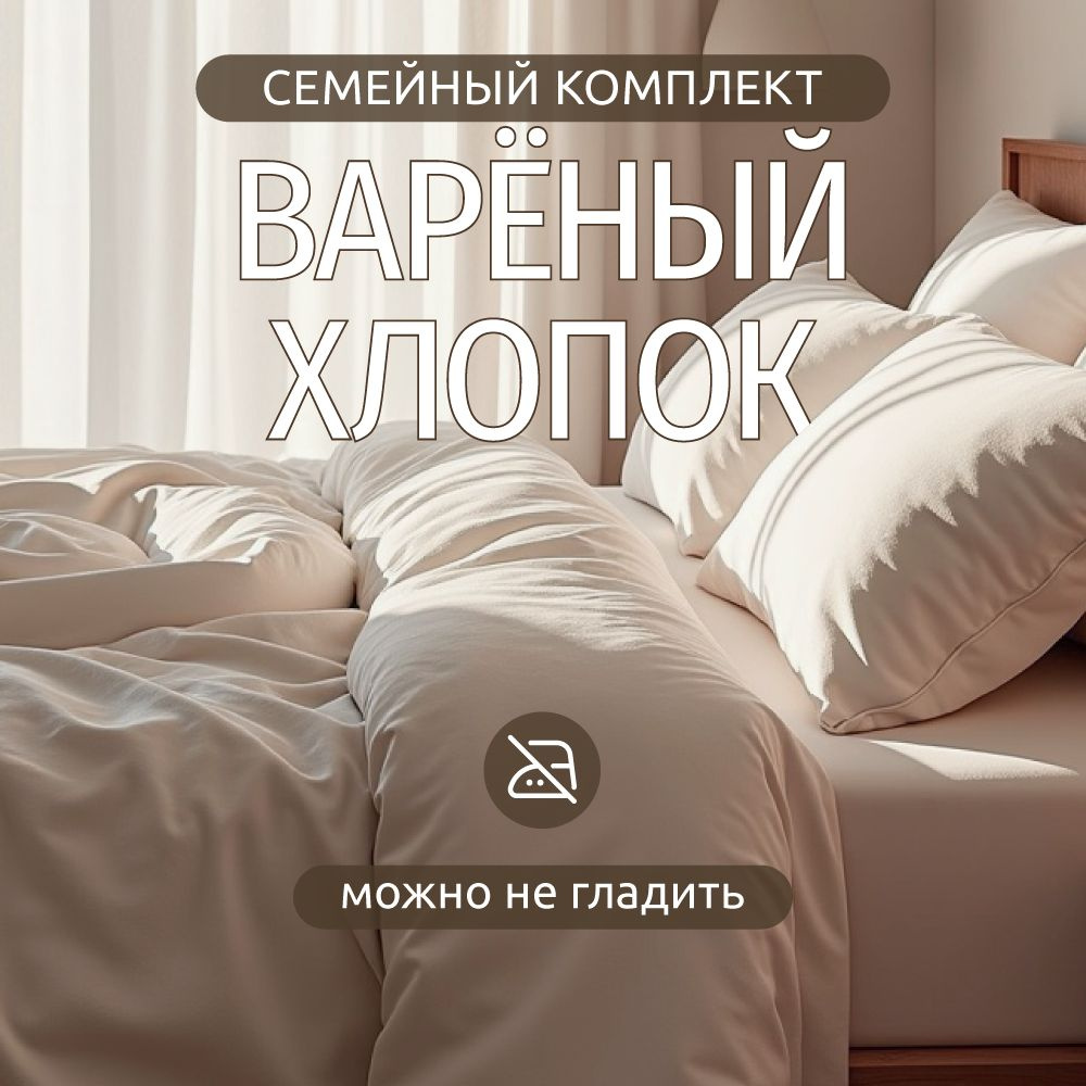 Комплект постельного белья Семейный Boiled Cotton collection #1