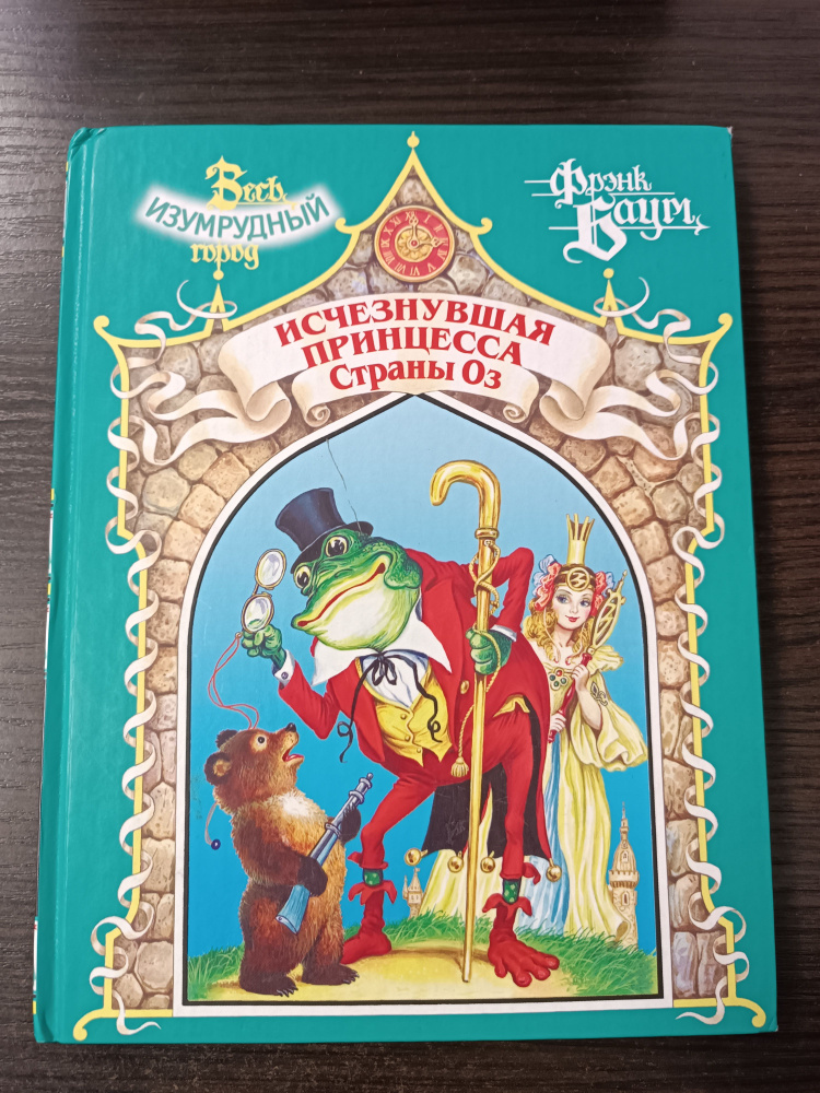 Исчезнувшая принцесса Страны Оз / Баум Лаймен Фрэнк | Баум Фрэнк Лаймен  #1
