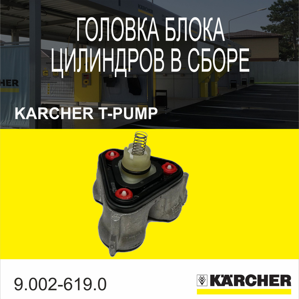 Головка блока цилиндров в сборе Karcher T-Pump (9.002-619.0) #1