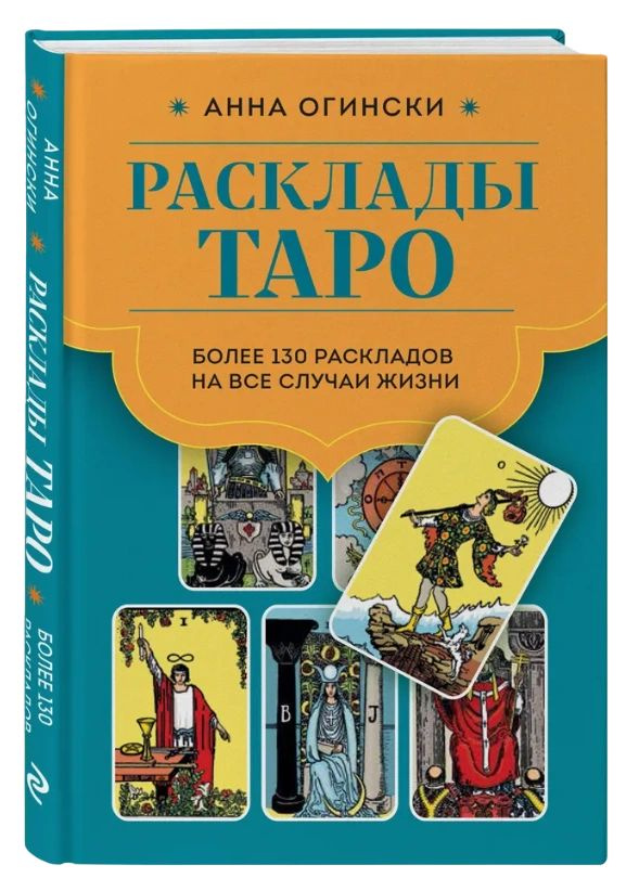 Расклады Таро. Более 130 раскладов для самых важных вопросов | Огински Анна  #1