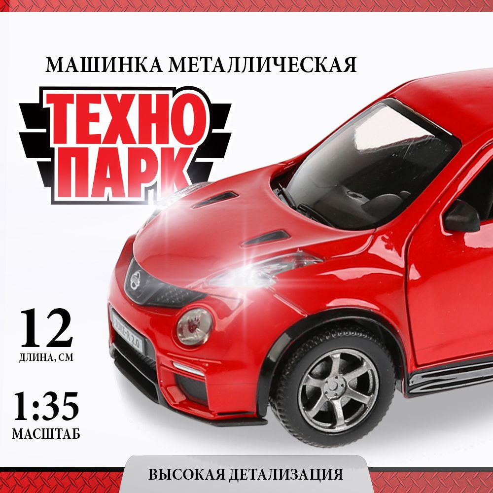 Машинки для мальчиков металлическая модель Технопарк Nissan Juke-R 2.0 12 см  #1