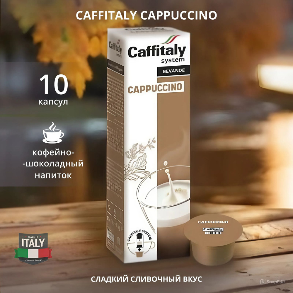 Кофейный напиток в капсулах Caffitaly Cappuccino 10 капсул #1