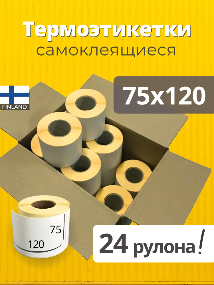 Термоэтикетки 75х120 мм 24 рулона по 250 шт/рул, самоклеящиеся  #1