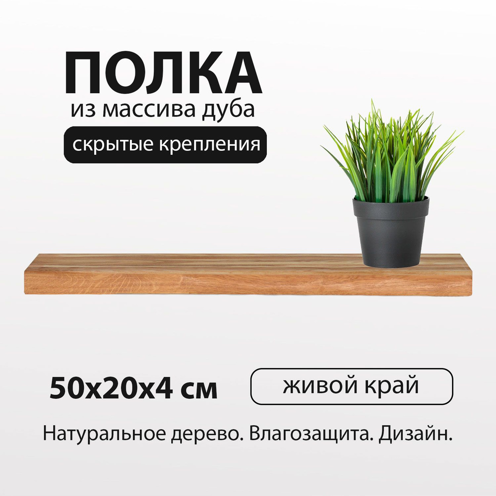 Полка настенная навесная 50х20 см 40 мм на стену живой край, деревянная массив дуб со скрытым креплением #1