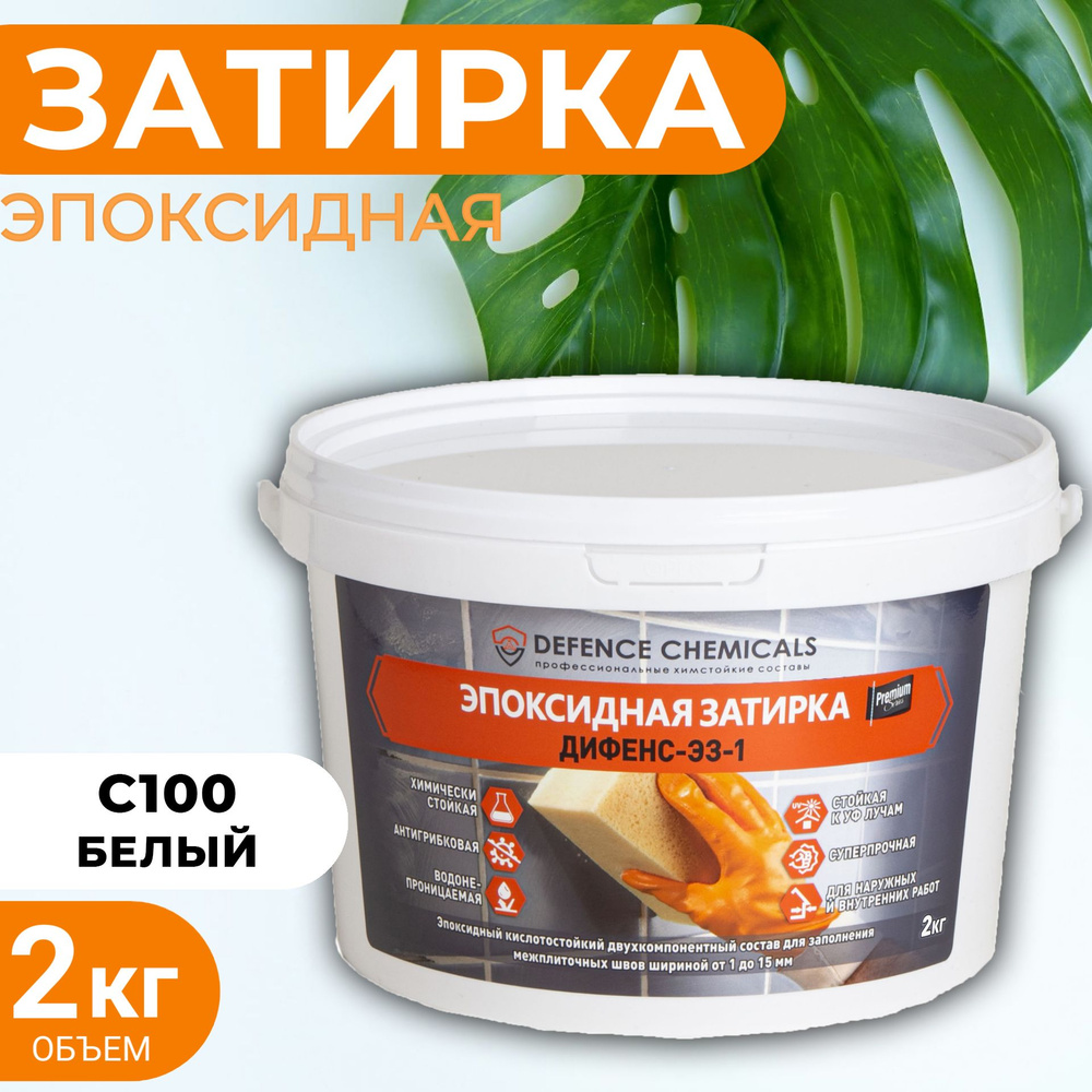 Затирка эпоксидная DEFENCE CHEMICALS C100 (белый) 2 кг #1