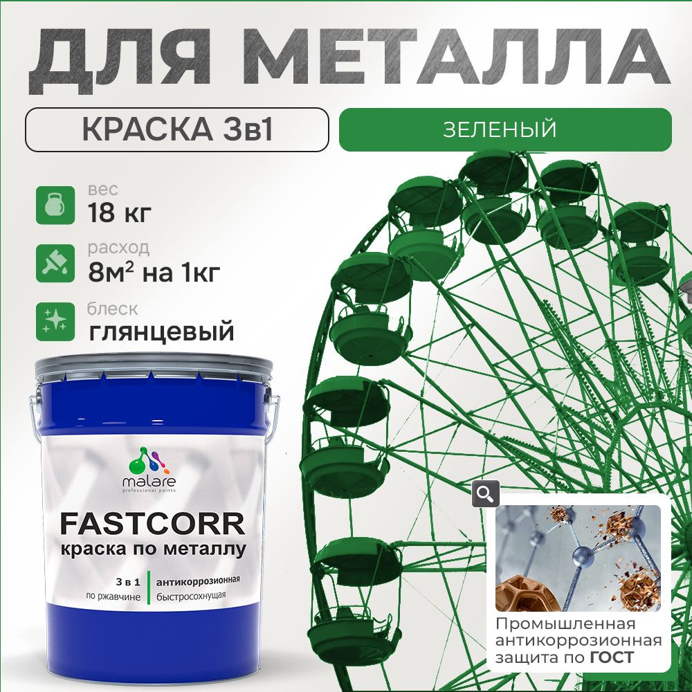 Краска для металла по ржавчине Malare FastCorr, для наружных работ износостойкая, быстросохнущая RAL #1