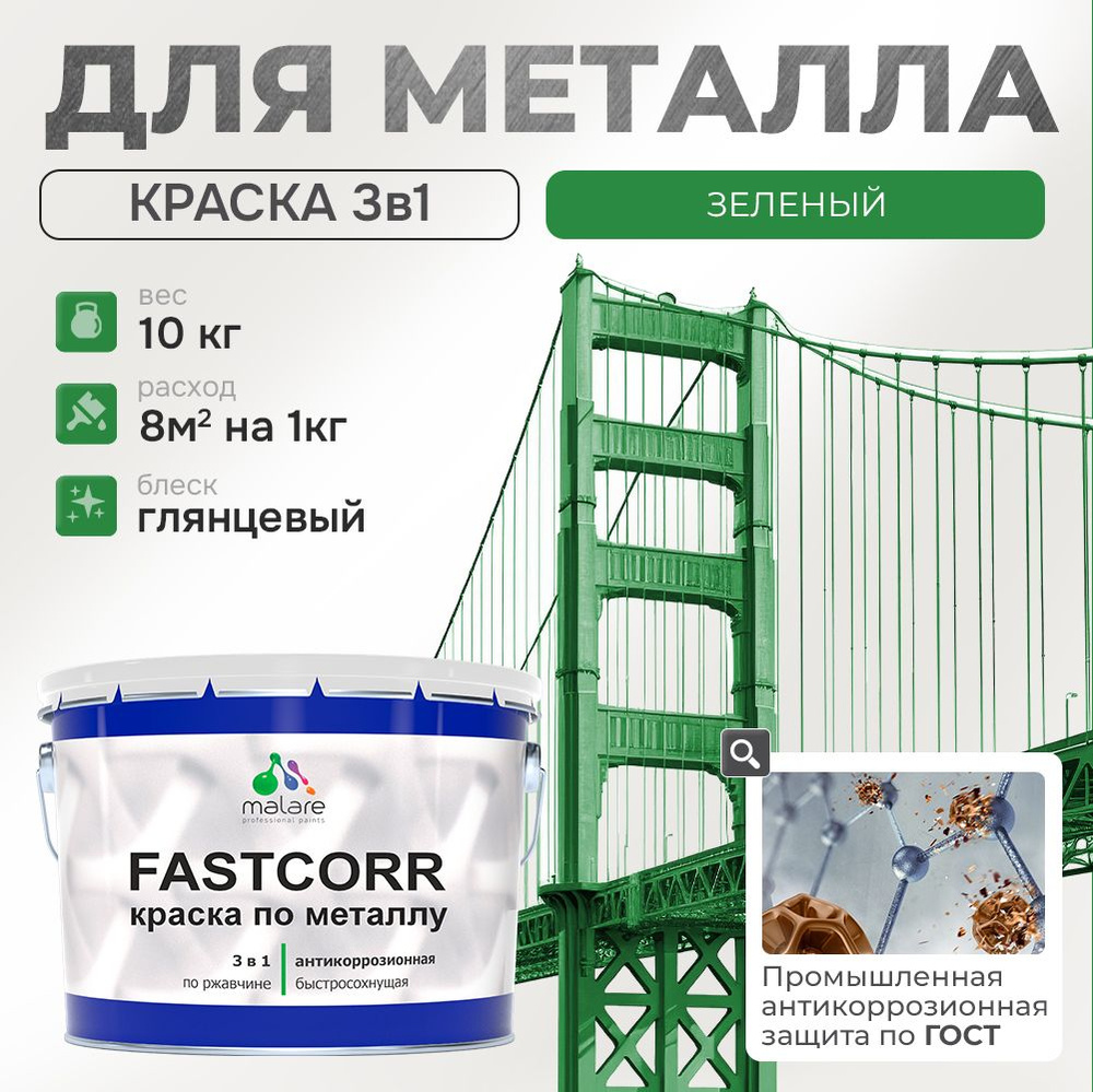 Краска для металла по ржавчине Malare FastCorr, для наружных работ износостойкая, быстросохнущая RAL #1