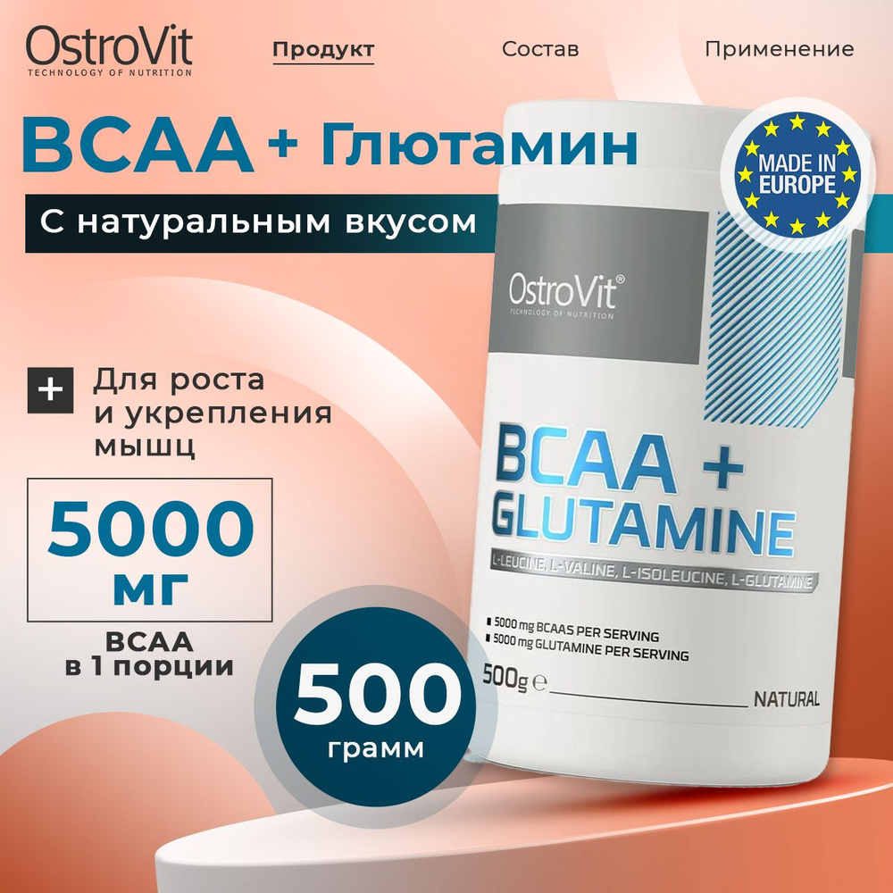 Ostrovit, BCAA+GLUTAMINE, БЦАА + Глютамин, Спортивное питание для набора мышечной массы, похудения и #1