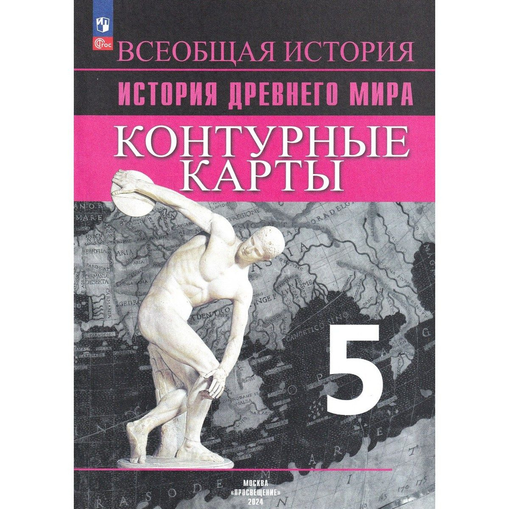 Всеобщая история. История Древнего мира. 5 класс. Контурные карты | Друбачевская Ирина Леонидовна, Уколова #1