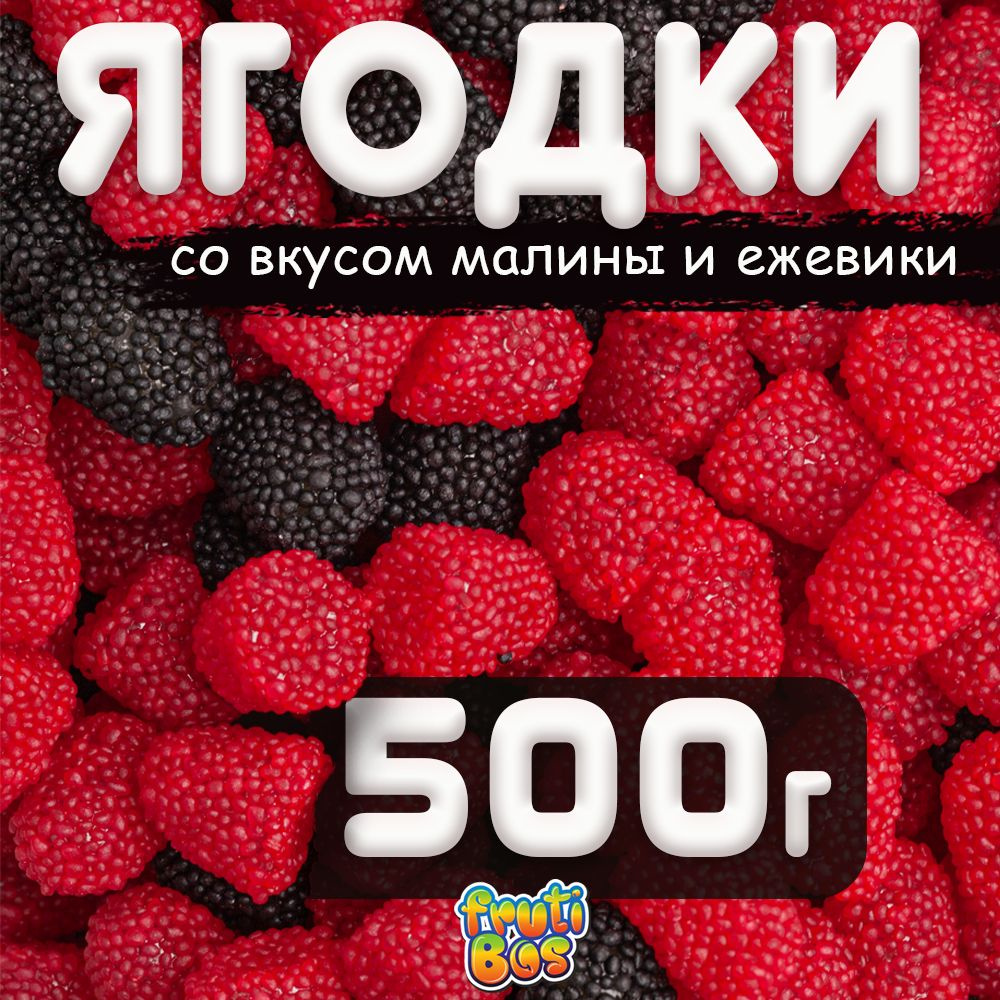 Жевательный мармелад "Ягоды" 500 г Frutibos со вкусом малины и ежевики, Турция  #1