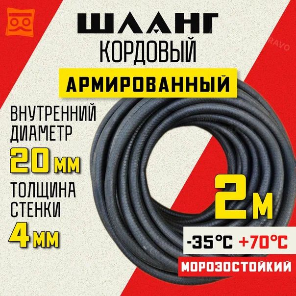 Шланг кордовый армированный морозостойкий 20 мм - 2 метра  #1