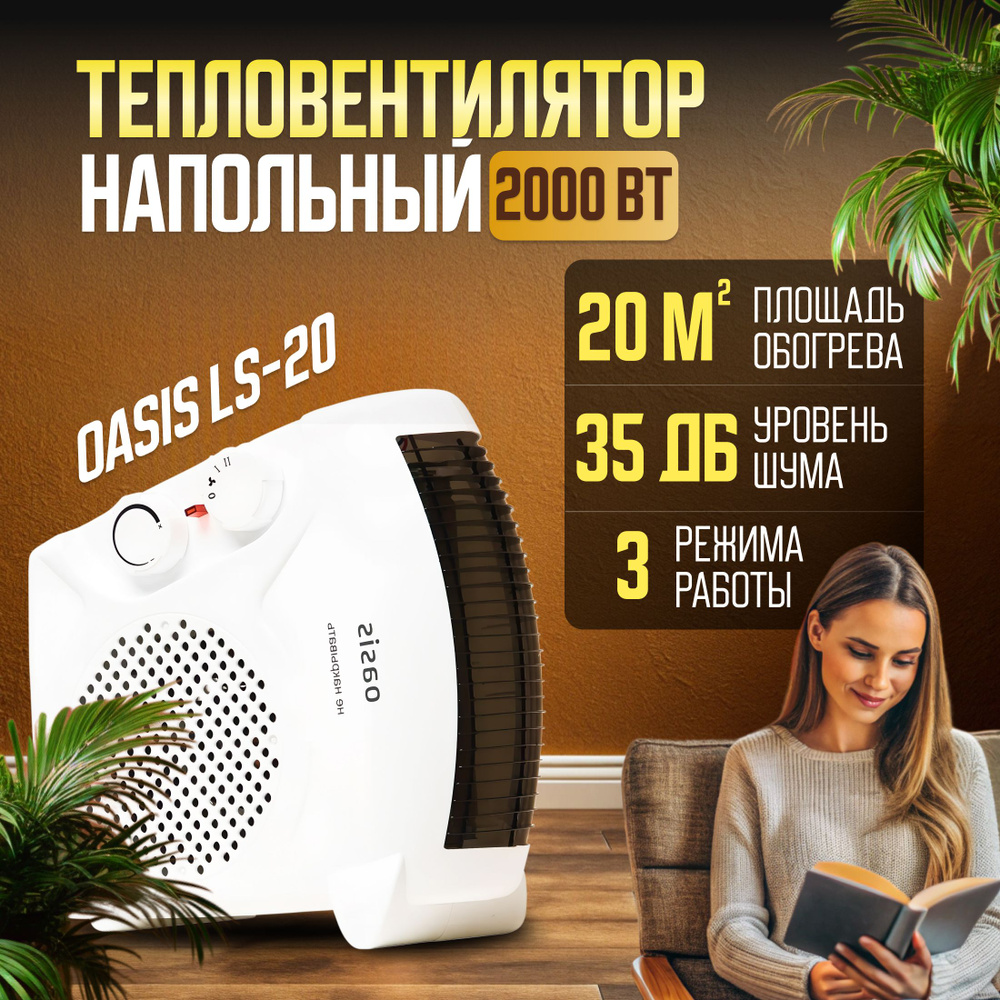 Тепловентилятор напольный OASIS LS-20, 2000 Вт, обогреватель для дома, 3 режима работы, индикатор.  #1