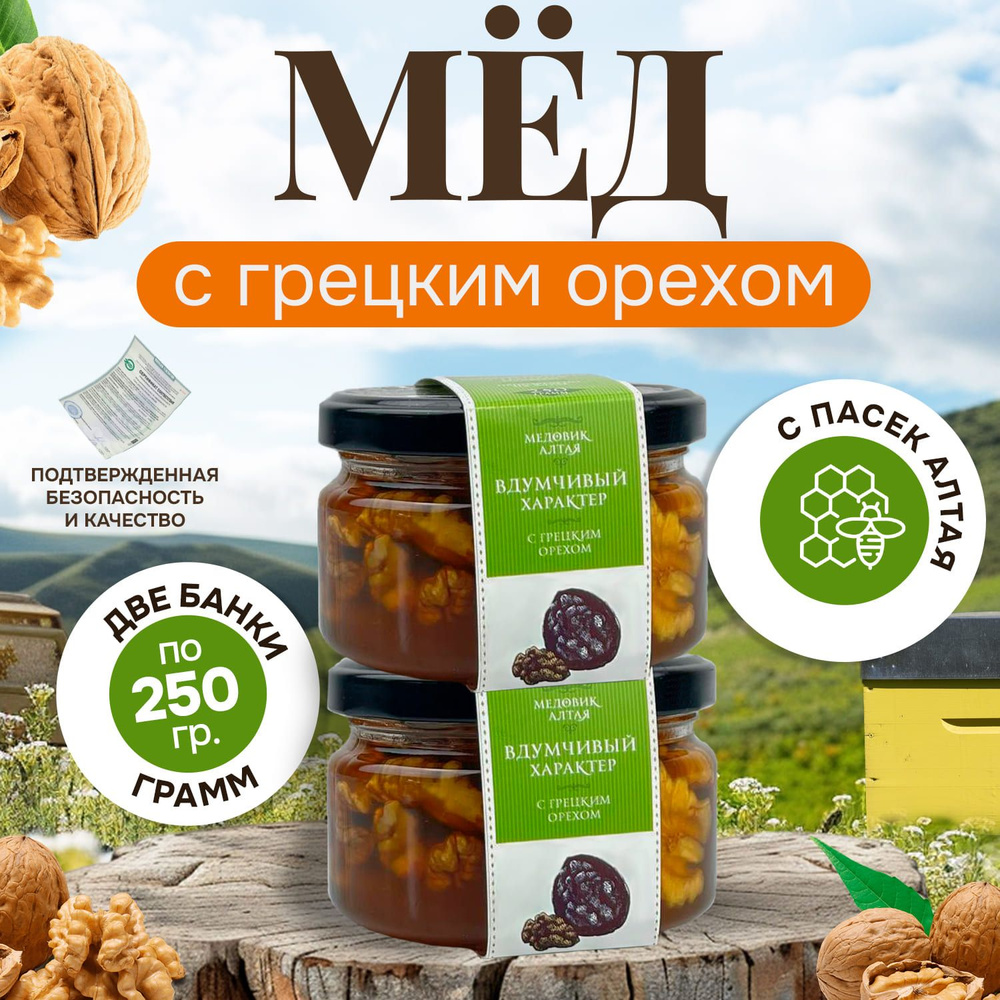 Натуральный мёд с грецким орехом, 2 банки по 250 г стеклянная банка  #1