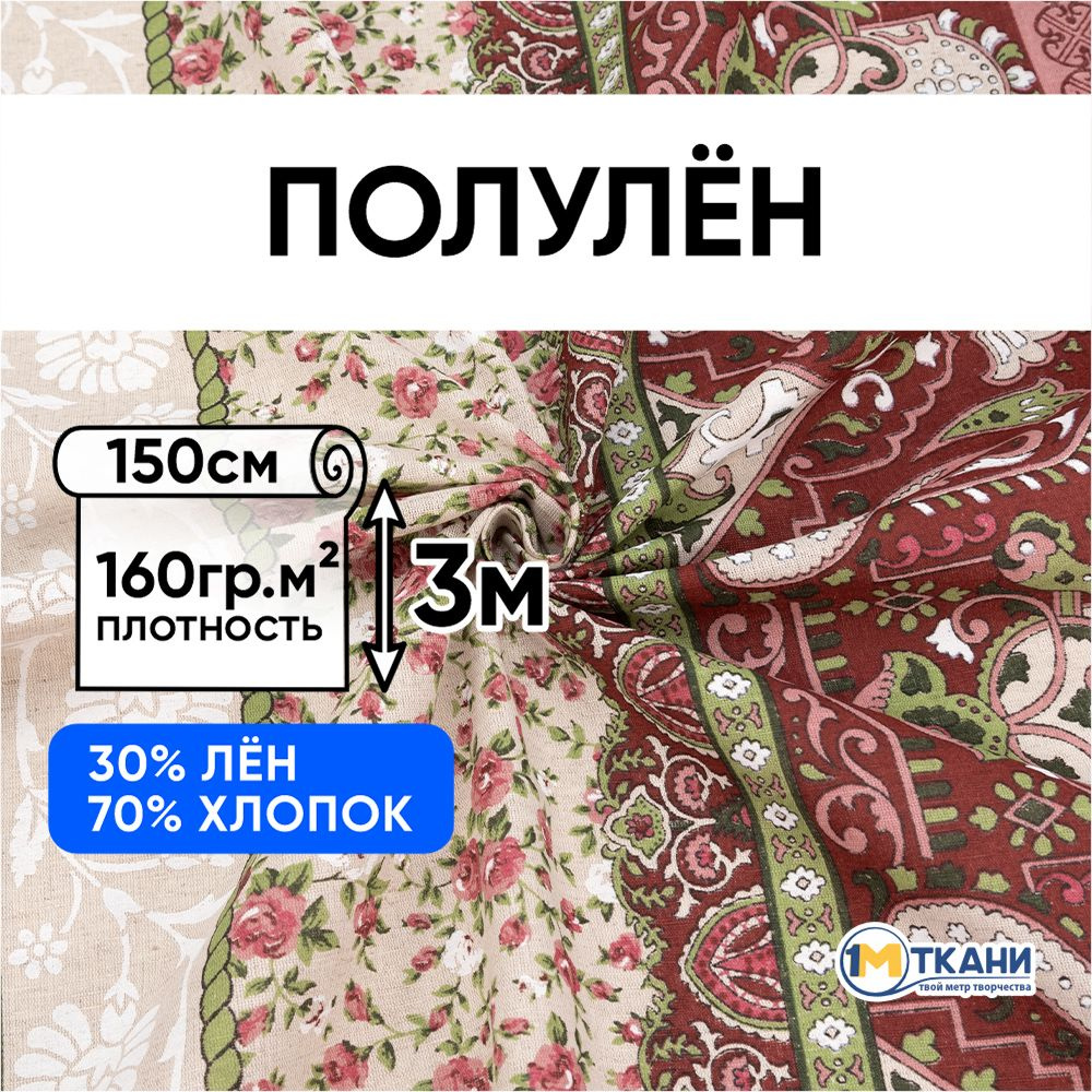 Лен ткань для шитья, Полулен, отрез 150х300 см. 70% хлопок 30% лен. № 8361-1 Богема  #1