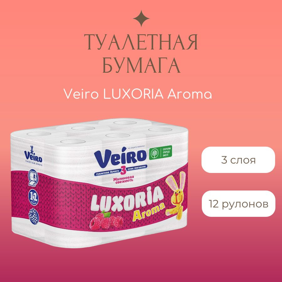 Туалетная бумага VEIRO Luxoria Aroma Малина 3 слоя 12 рул #1