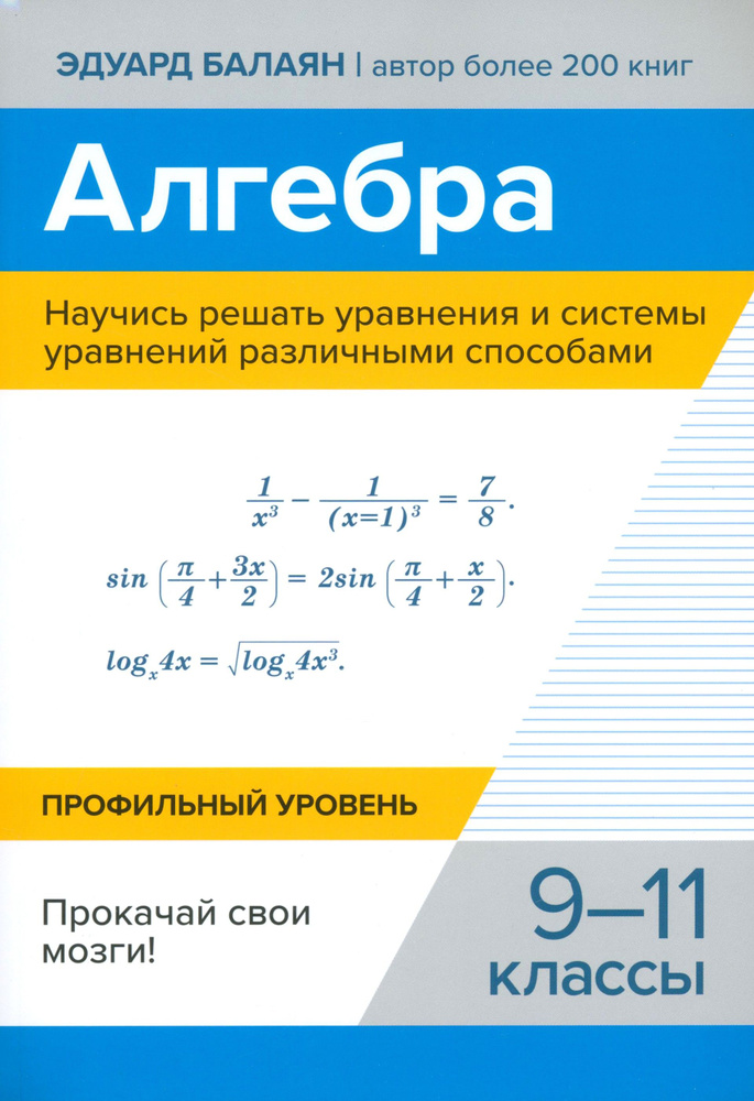 Алгебра. Научись решать уравнения и системы уравнений различными способами. 9-11 классы | Балаян Эдуард #1