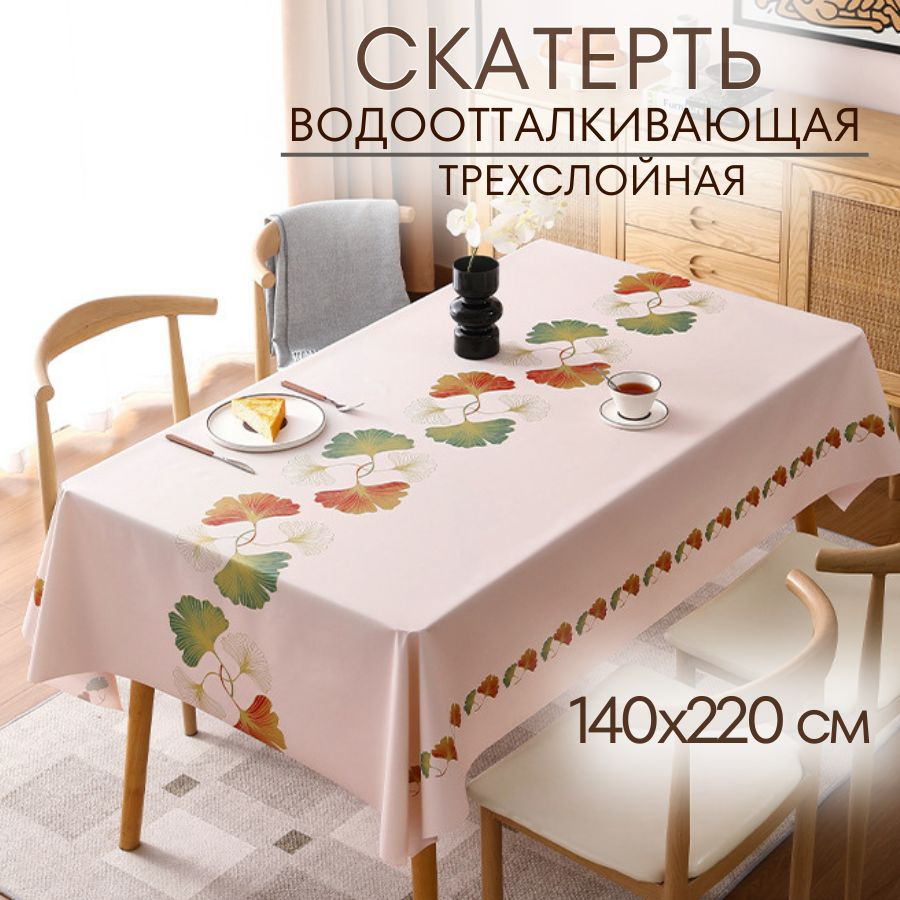 Скатерть на стол, клеенка 140х220, водоотталкивающая, тканевая, трехслойная  #1