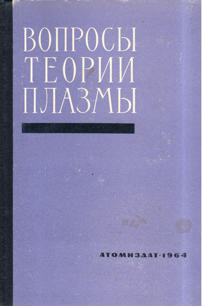 Вопросы теории плазмы. Выпуск 4 #1