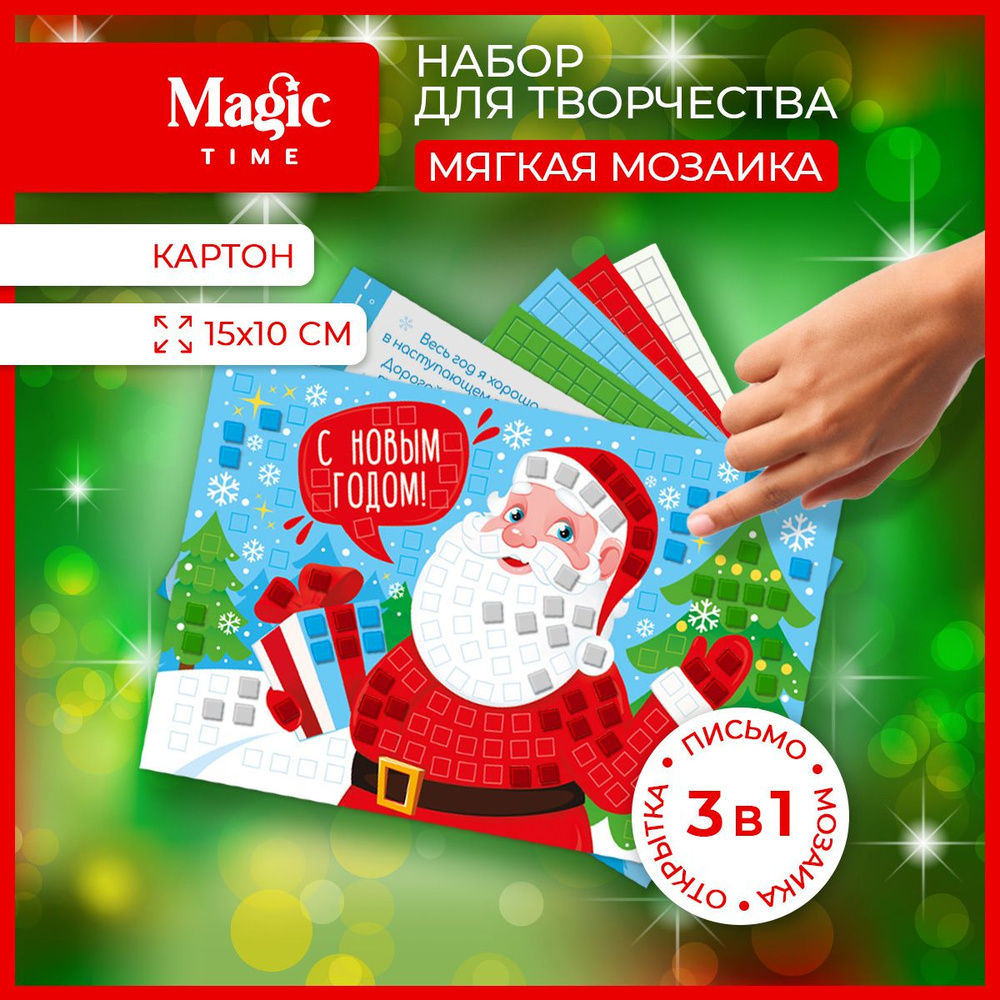 Набор для творчества Magic Time Письмо Деду Морозу и мягкая мозаика  #1