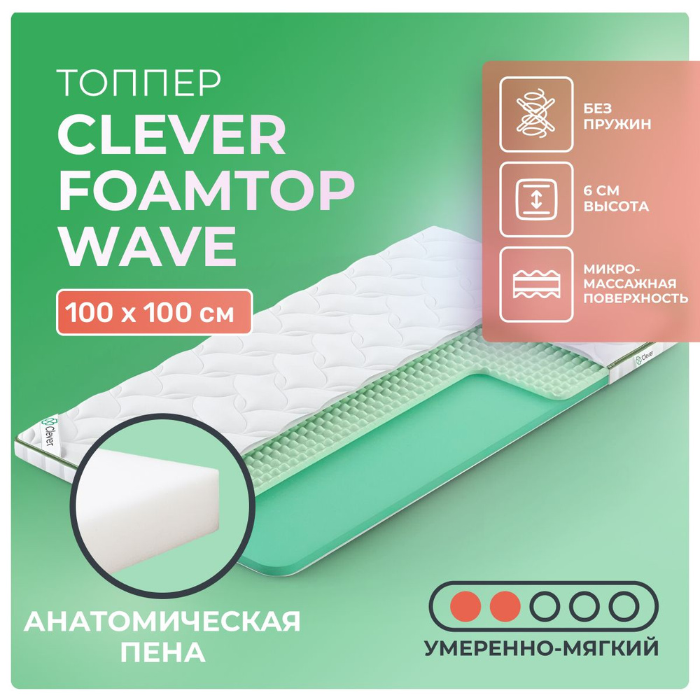 Топпер Clever FoamTop Wave 100x100 беспружинный, в рулоне, анатомическая пена, умеренно мягкий, односпальный #1