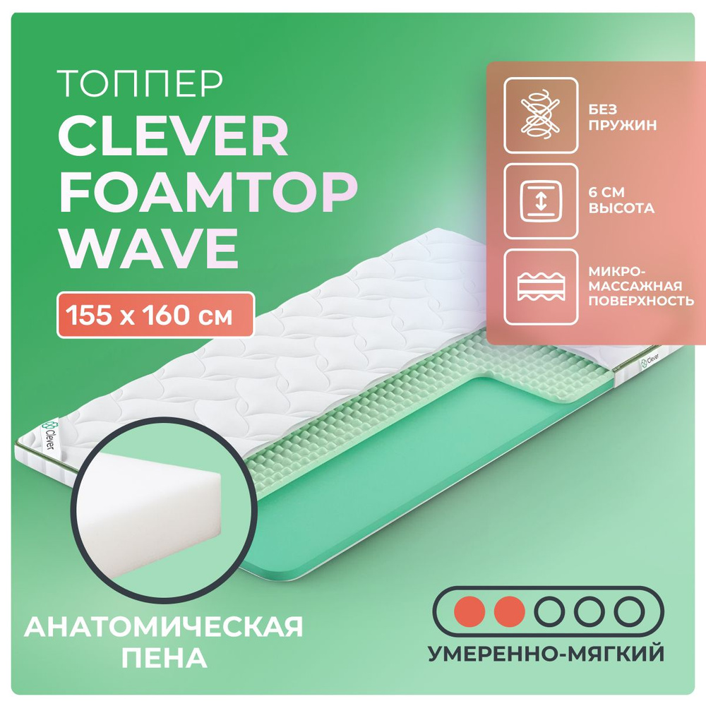 Топпер Clever FoamTop Wave 155x160 беспружинный, в рулоне, анатомическая пена, умеренно мягкий, двуспальный #1