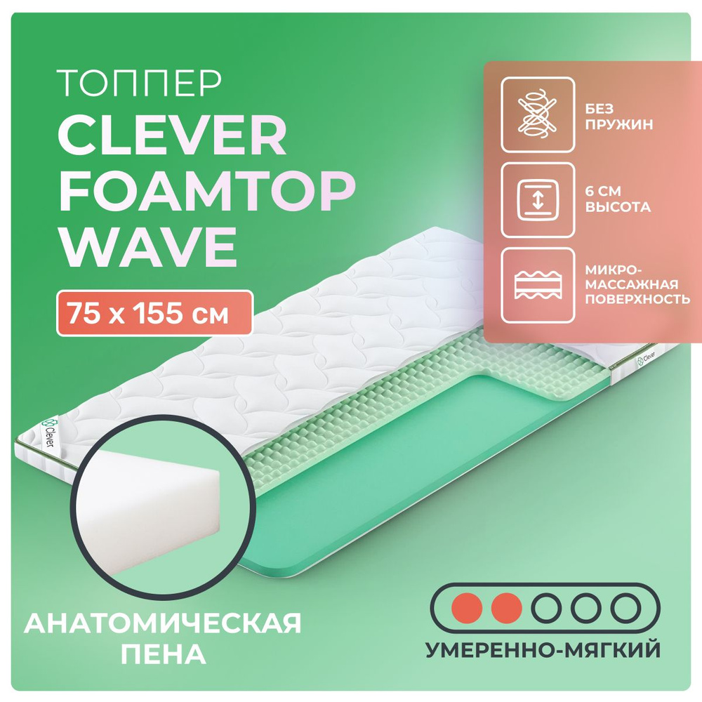 Топпер Clever FoamTop Wave 75x155 беспружинный, в рулоне, анатомическая пена, умеренно мягкий, 1-спальный #1