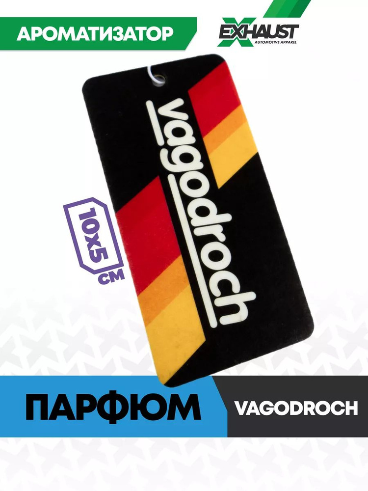 Ароматизатор для авто VAGODROCH Парфюм #1