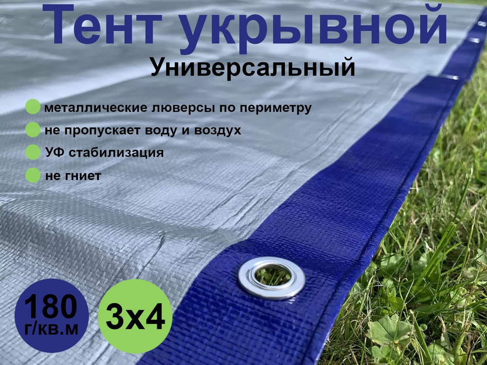 Тент (полог, баннер) укрывной универсальный (тарпаулин 180 г/кв.м) - 3*4м  #1