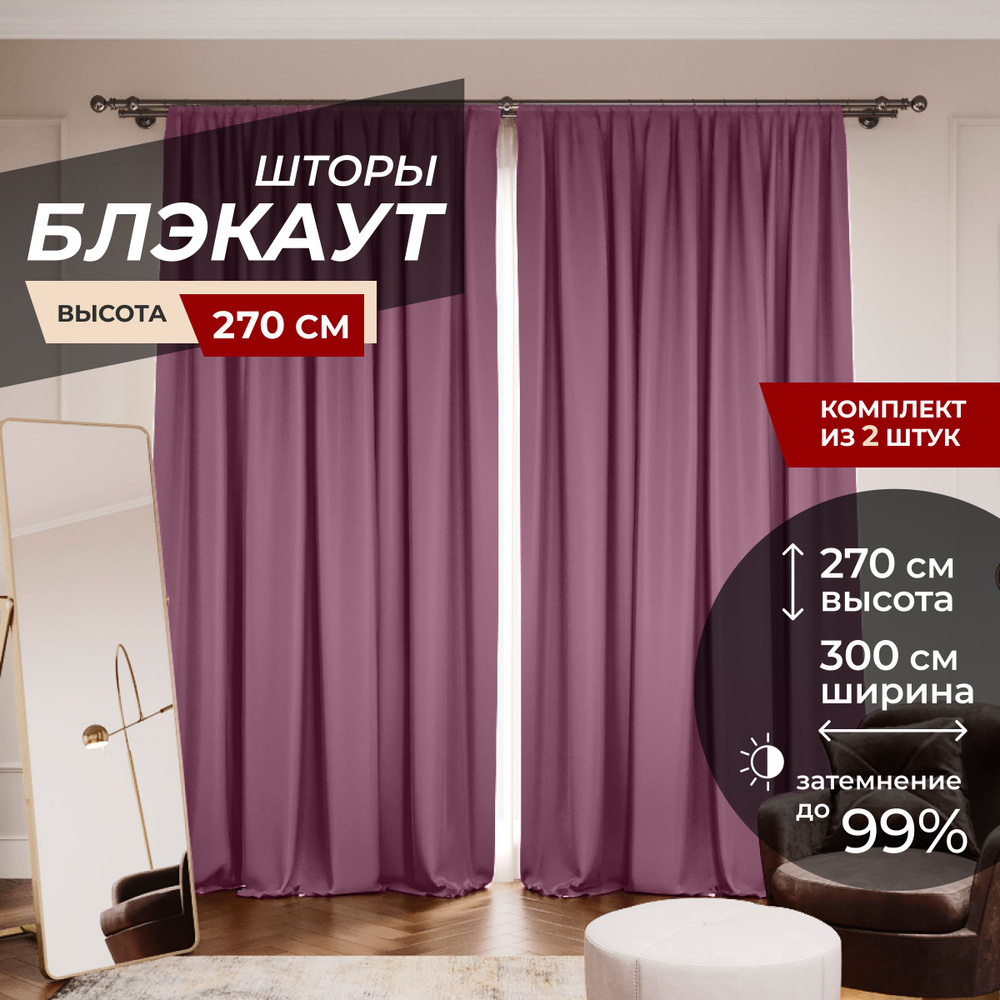 Шторы блэкаут для комнаты по 2 штуки 150x270, цвет брусничный  #1