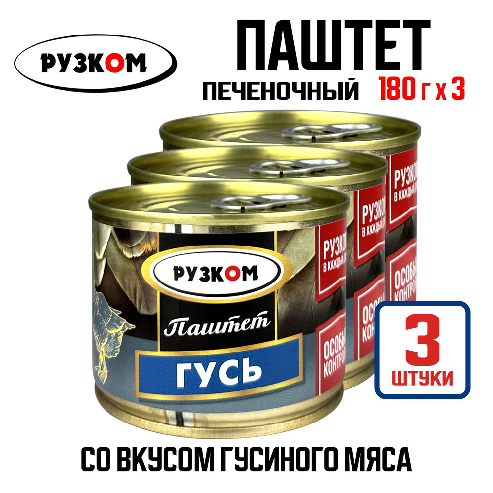 Консервы мясные РУЗКОМ - Паштет печеночный "Гусь", 180 г - 3 шт  #1