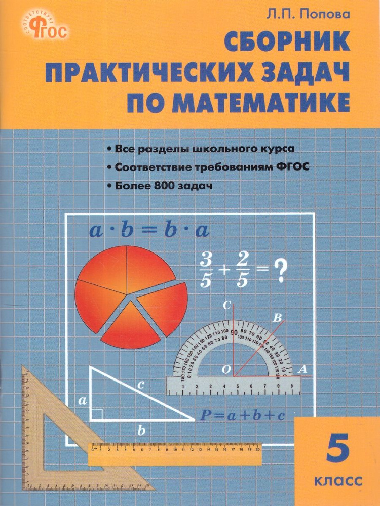 Сборник практических задач по Математике 5 класс. К УМК Н.Я. Виленкина и др. Новый ФГОС | Попова Людмила #1