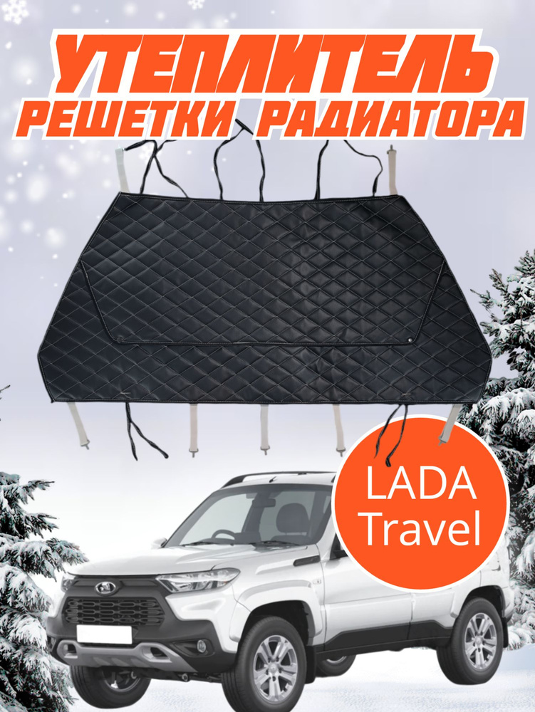 Утеплитель решетки радиатора Lada Niva Travel Лада Тревел Нива  #1