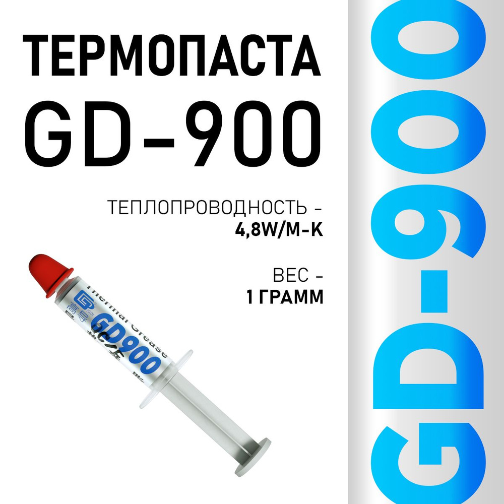 Термопаста GD900 в шприце 1 грамм, теплопроводность 4.8 Вт/мК  #1