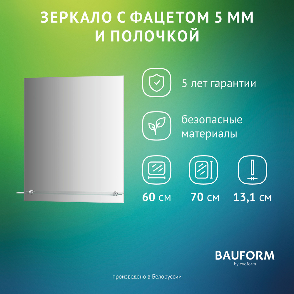 Зеркало настенное с фацетом и полочкой Прямоугольное SHELF FACET BAUFORM 60х70 см, для гостиной, прихожей, #1