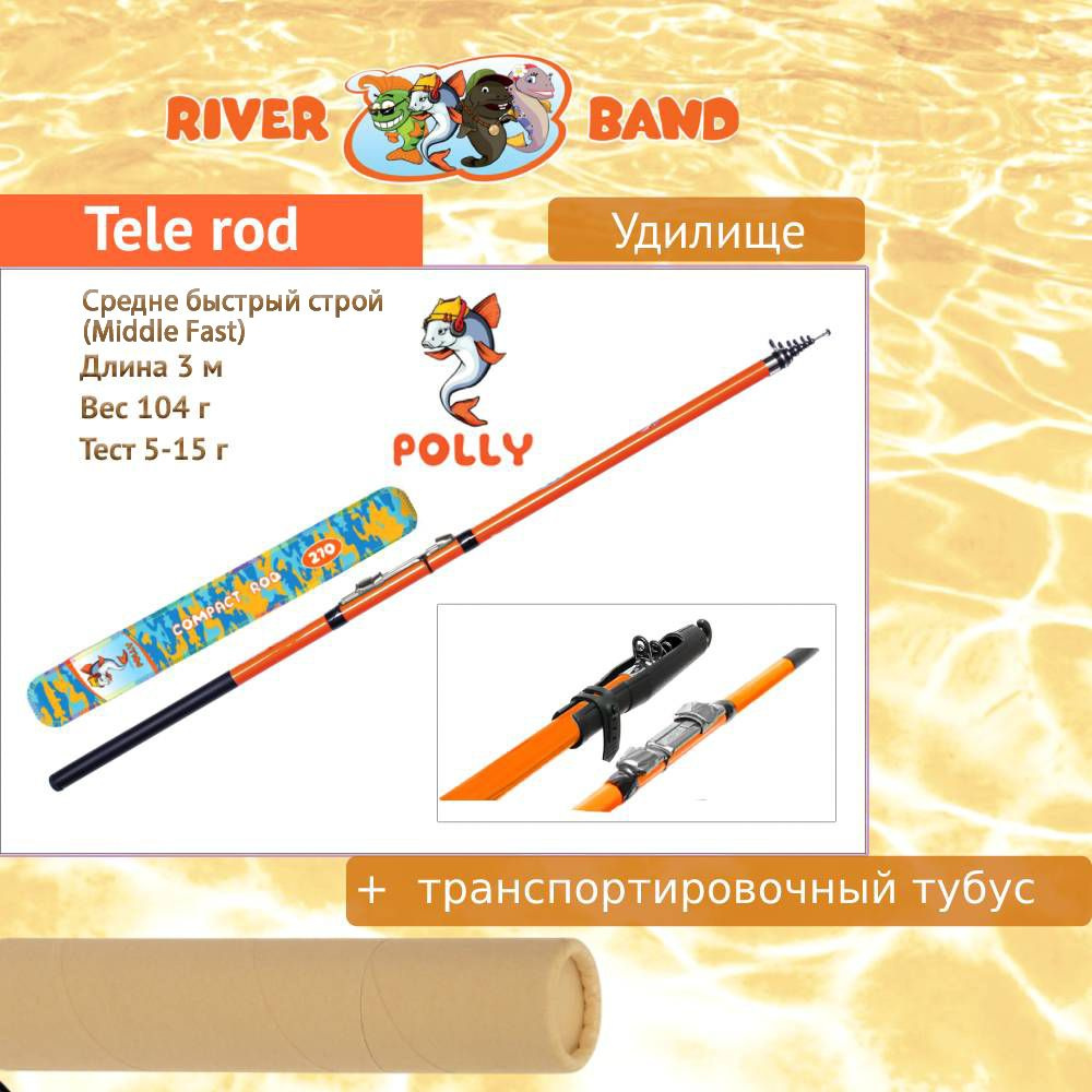 Удилище (детское) River Band Tele rod 3,00m POLLY #1