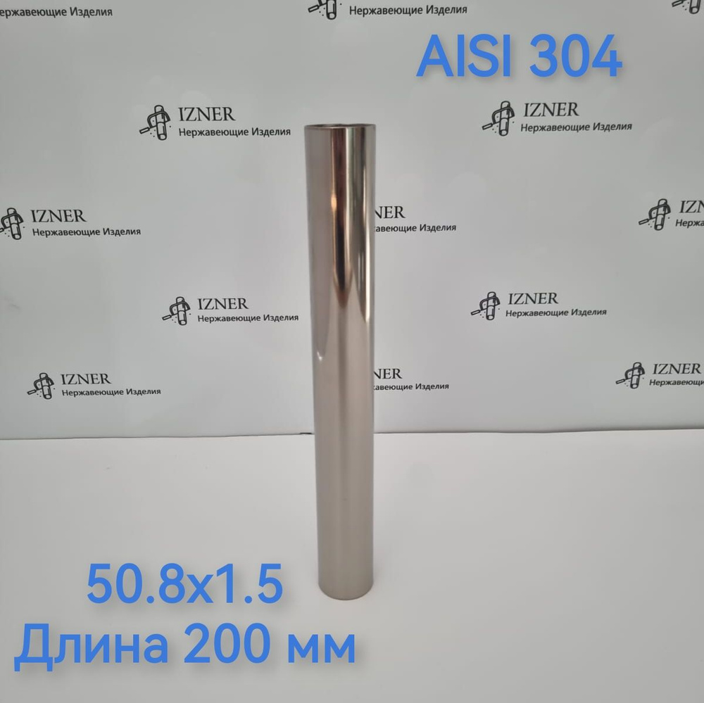 Труба из нержавеющей стали AISI 304 50.8х1.5 длина 200 мм #1