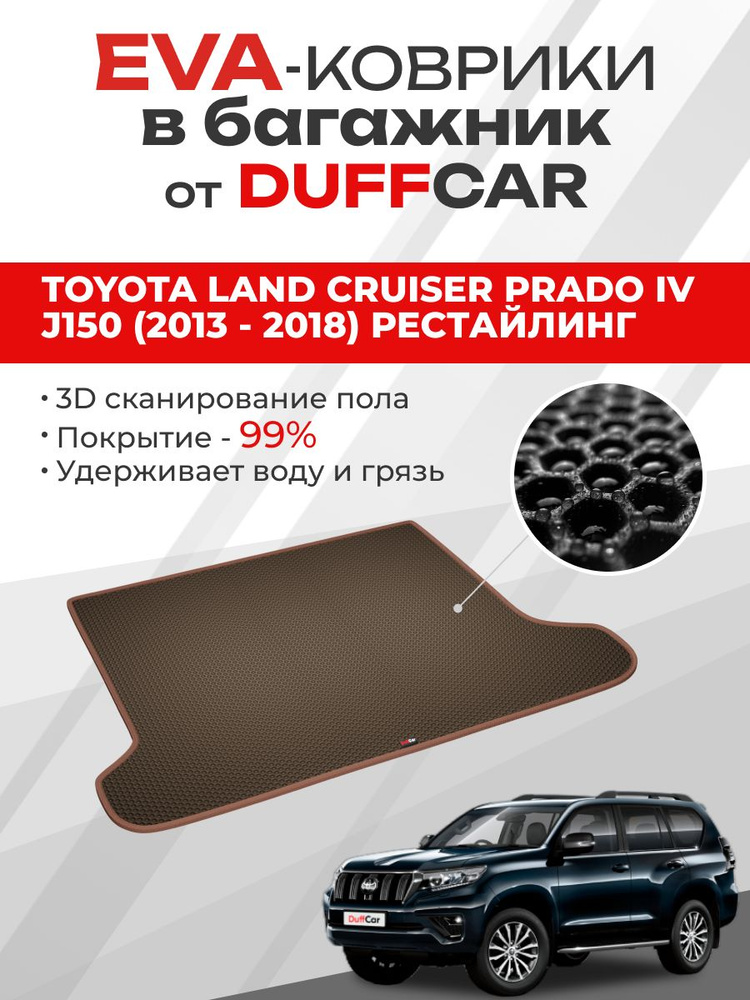 EVA коврик в багажник Toyota Land Cruiser Prado IV J150 (2013 - 2018) Рестайлинг 1  #1