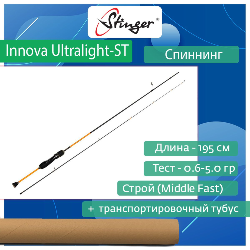 Спиннинг для рыбалки Stinger Innova Ultralight-ST 652XUL 1.95 м, 0.6-5.0 гр #1