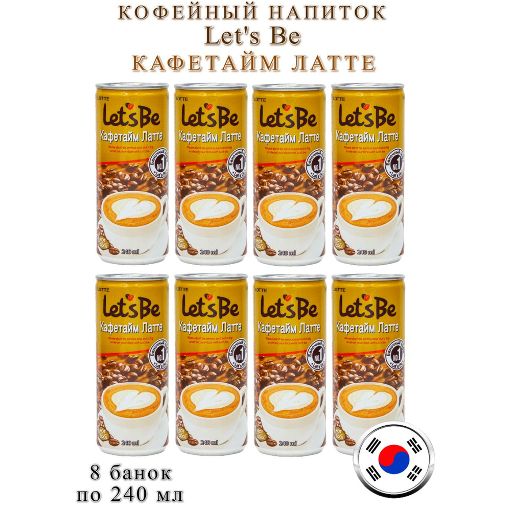 Напиток кофейный Lotte Let's Be Кафетайм Латте, 8 банок по 240 мл  #1