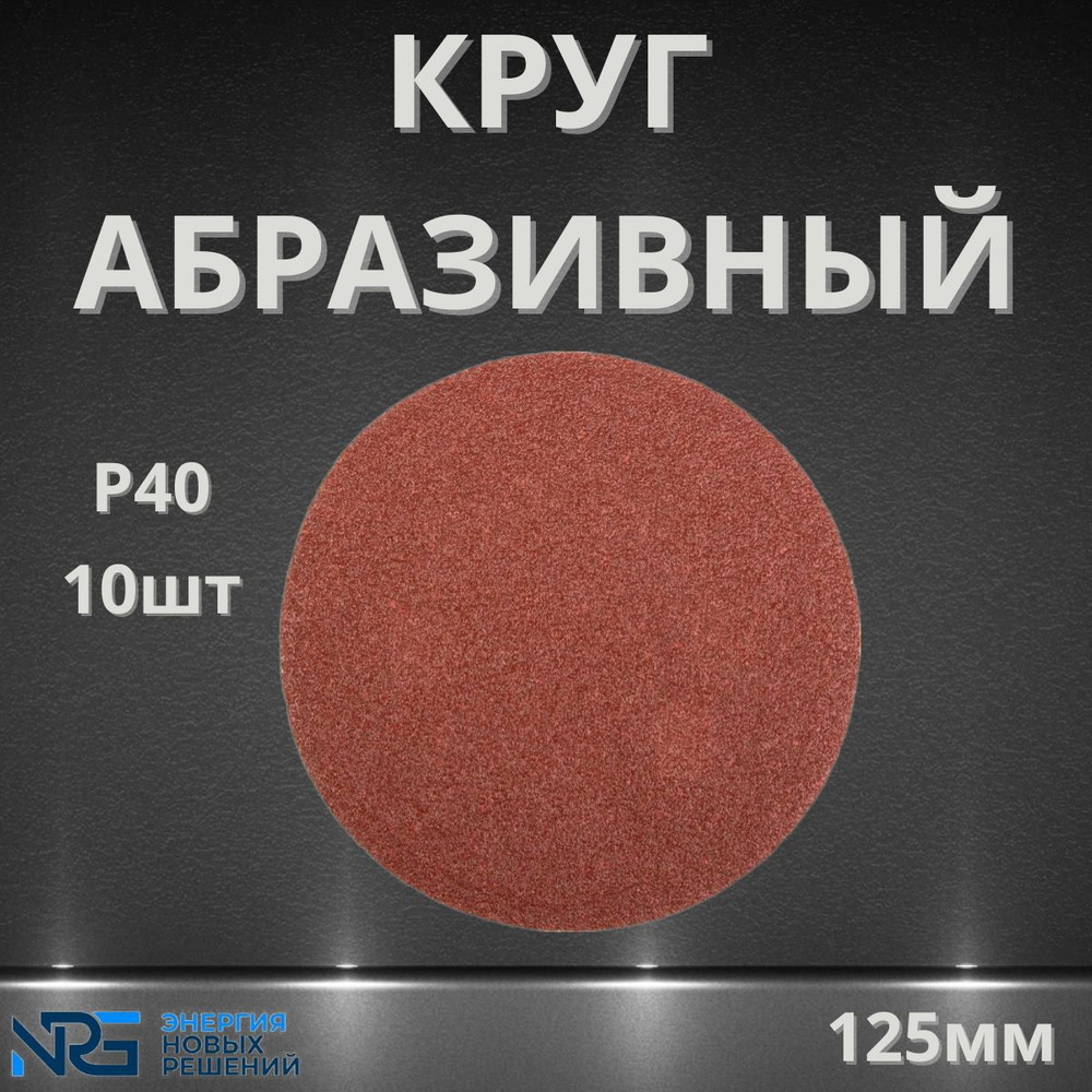 Круг шлифовальный 125мм, P40, без отв, 10 - штук #1