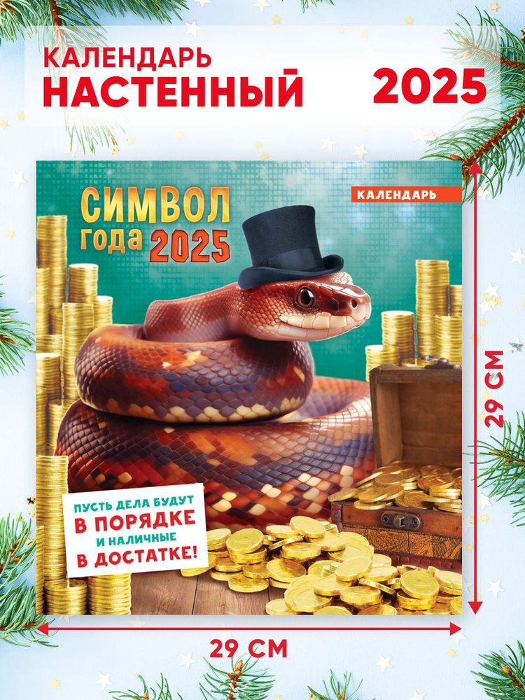 Большой настенный календарь 2025 г. Символ года 58*29см #1