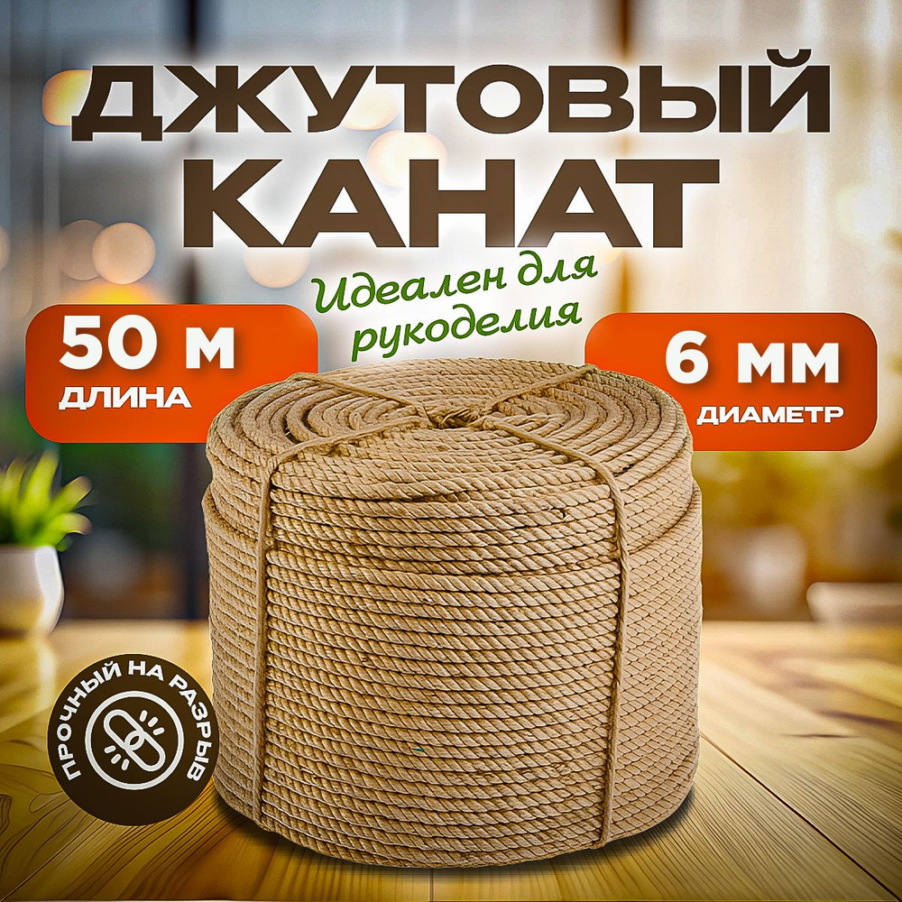 Агро-Веста Канат 50 м, 6 мм, Джут #1