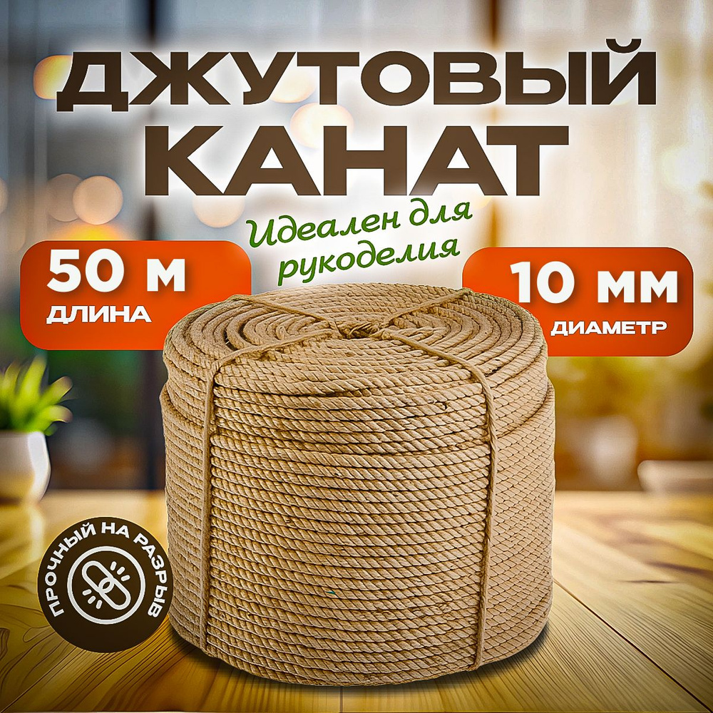 Агро-Веста Канат 50 м, 10 мм, Джут #1