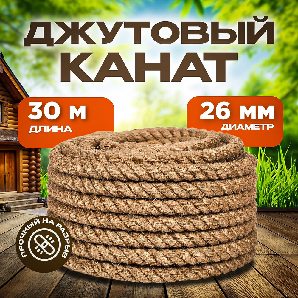 Агро-Веста Канат 30 м, 26 мм, Джут #1