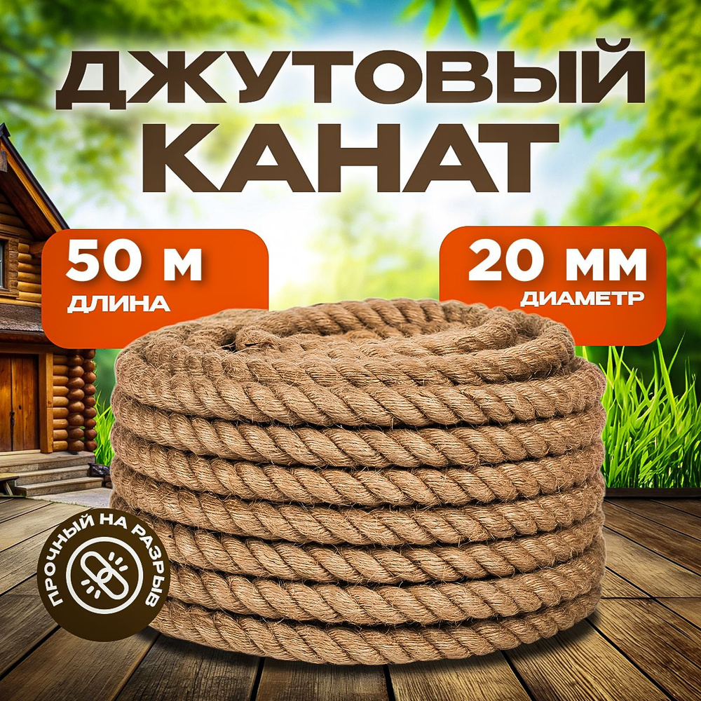 Агро-Веста Канат 50 м, 20 мм, Джут #1