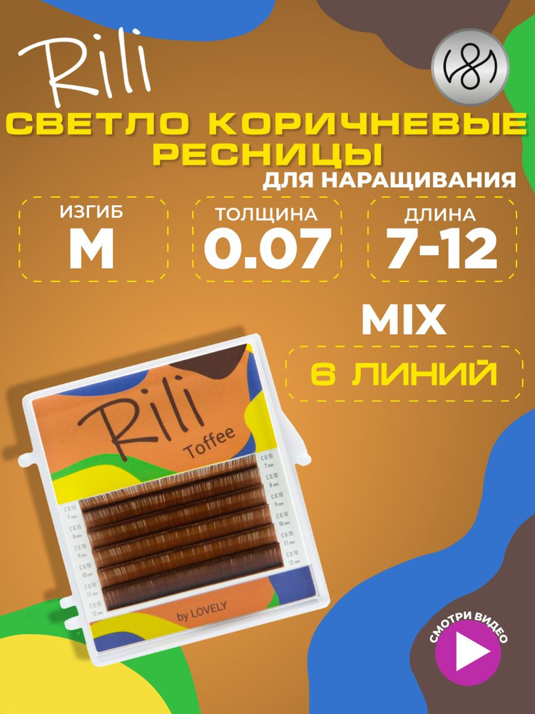 Ресницы коричневые Rili Toffee - 6 линий - MIX (M 0.07 7-12мм) #1