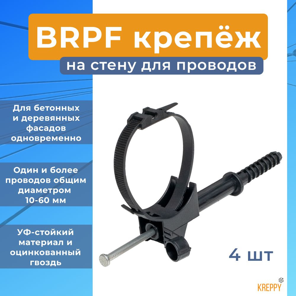 BRPF 60 крепление фасадное c гвоздем для крепления проводов СИП по стене (4 шт.)  #1