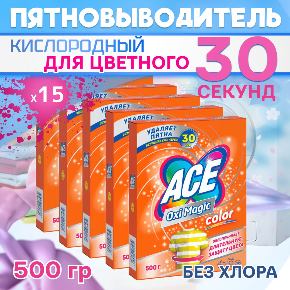 ACE Oxi Magic Color Кислородный пятновыводитель для цветного белья 500гр 15шт  #1