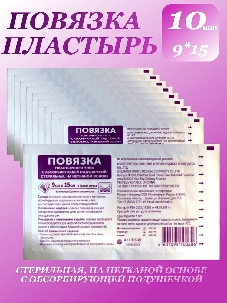 Повязка пластырного типа 9*15см с абсорбирующей подушечкой, стерильная, на нетканой основе 9*15см, 10шт #1